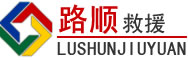 大理道路救援